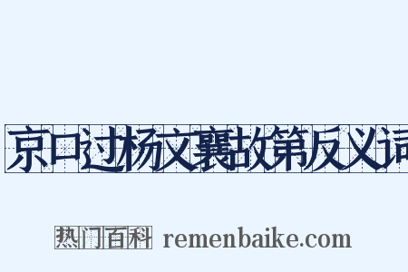 京口过杨文襄故第反义词是什么意思的图片